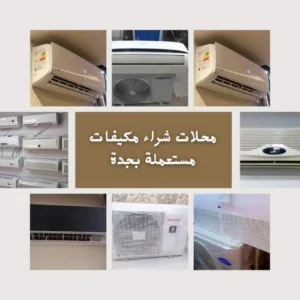 محلات شراء مكيفات مستعملة بجدة بأعلى الأسعار