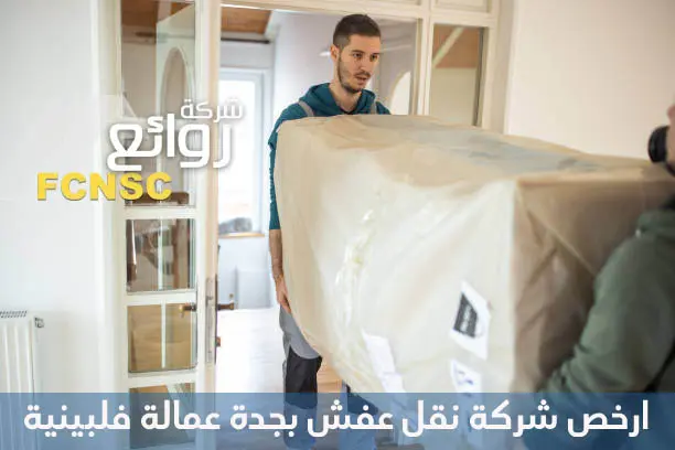 أفضل 11 شركة نقل عفش بجدة عمالة فلبينية 0531199920 خصم 30% 3 ارخص شركة نقل عفش بجدة عمالة فلبينية