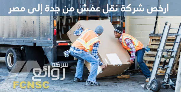 ارخص شركة نقل عفش من جدة إلى مصر