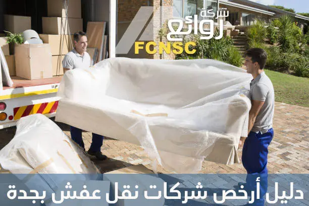 دليل شركات نقل عفش بجدة 0541199913 3 دليل أرخص شركات نقل عفش بجدة