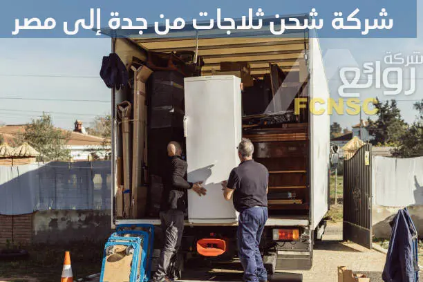 شركة شحن ثلاجات من جدة إلى مصر