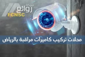 أفضل 5 محلات تركيب كاميرات مراقبة بالرياض 15 محلات تركيب كاميرات مراقبة بالرياض