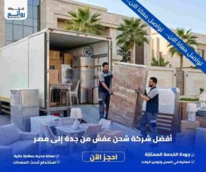 شركة شحن عفش من جدة إلى مصر | احجز شحنتك الآن 1 شركة شحن عفش من جدة إلى مصر