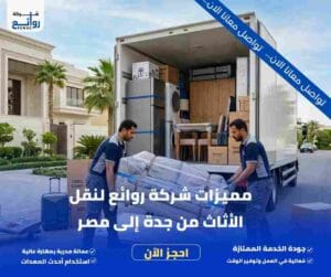 شركة شحن عفش من جدة إلى مصر | احجز شحنتك الآن 2 مميزات شركة روائع لنقل الأثاث من جدة إلى مصر