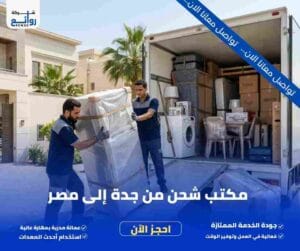 شركة شحن عفش من جدة إلى مصر | احجز شحنتك الآن 3 مكتب شحن من جدة إلى مصر