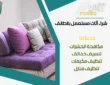 شراء اثاث مستعمل بالطائف 0500512191 بأعلى الأسعار