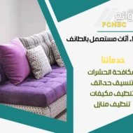 شركة شراء اثاث مستعمل بالطائف
