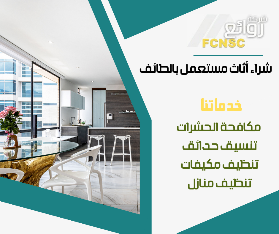 شراء اثاث مستعمل بالطائف 0500512191 بأعلى الأسعار 5 محلات بيع اثاث مستعمل بالمملكة والطائف