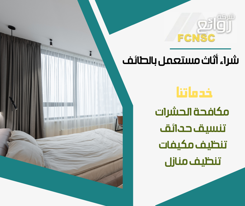 شراء اثاث مستعمل بالطائف 0500512191 بأعلى الأسعار 6 أفضل شركة بيع عفش مستعمل بالطائف