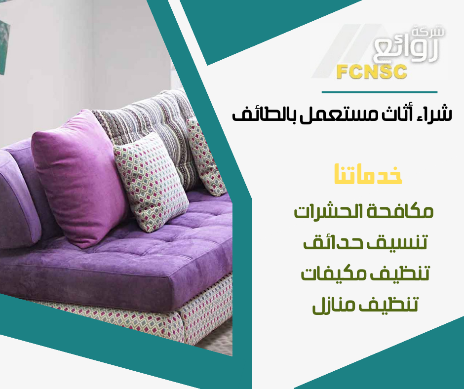شركة شراء اثاث مستعمل بالطائف