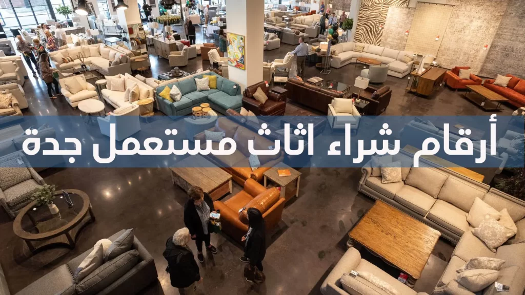 أفضل أرقام شراء اثاث مستعمل جدة 0548883105 بأعلى الأسعار 2 أرقام شراء اثاث مستعمل جدة بأعلى الأسعار