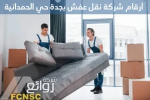 شركة نقل عفش بجدة الحمدانية