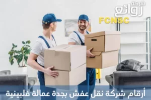 أرقام شركة نقل عفش بجدة عمالة فلبينية بأقل سعر