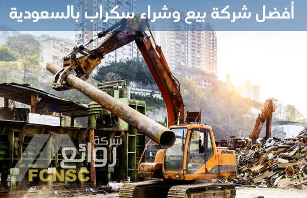أهم 10 مزايا بيع وشراء سكراب بالسعودية 2 أفضل شركة بيع وشراء سكراب بالسعودية