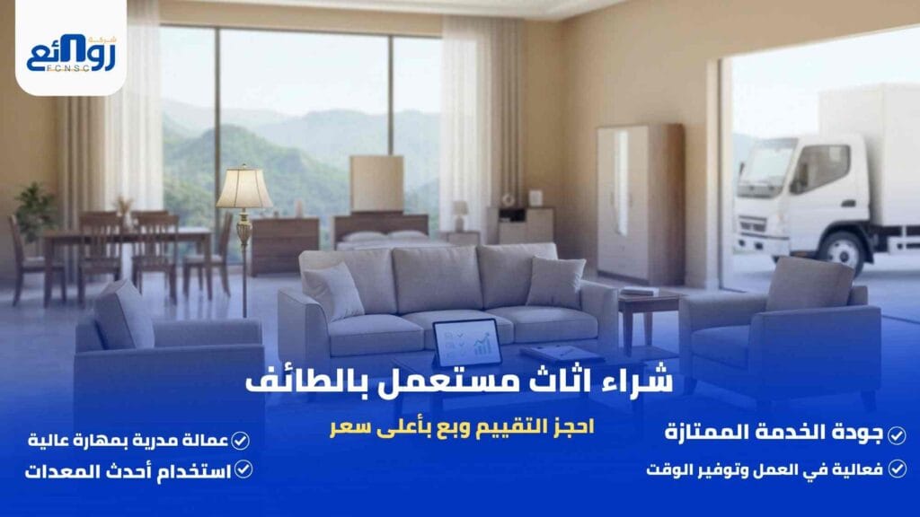 شراء اثاث مستعمل بالطائف | احجز التقييم وبع بأعلى سعر