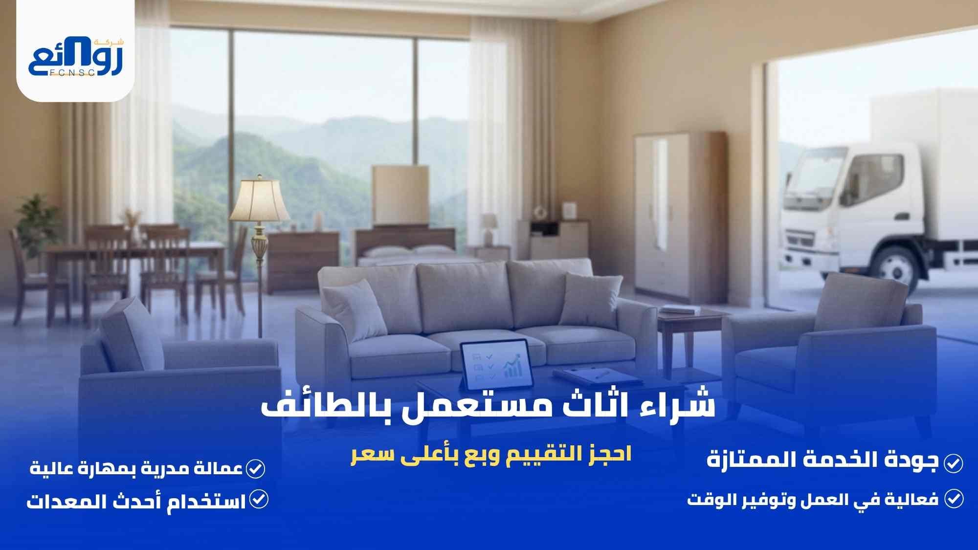 شراء اثاث مستعمل بالطائف