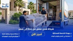 شركة شحن عفش من جدة إلى مصر