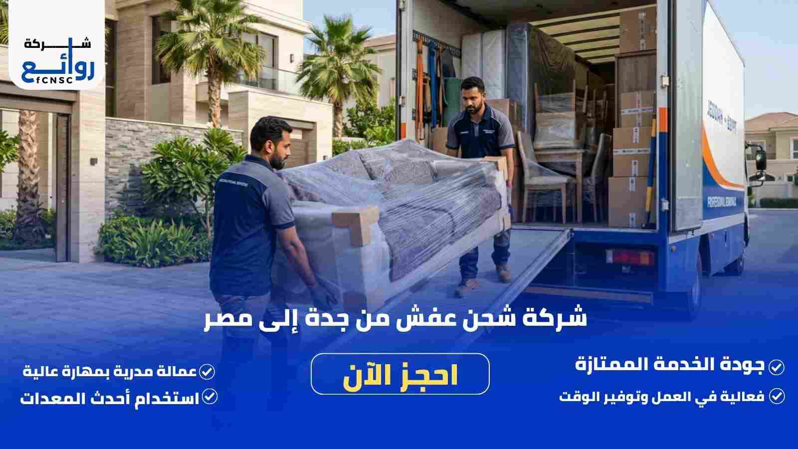 شركة شحن عفش من جدة إلى مصر