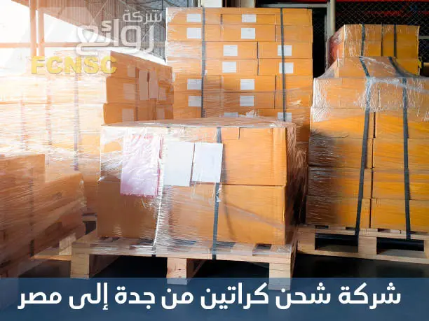شركة شحن كراتين من جدة إلى مصر
