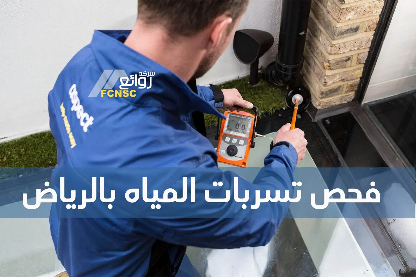 فحص تسربات المياه بالرياض