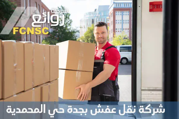 شركة نقل عفش بجدة حي المحمدية 0541199913 1 شركة نقل عفش بجدة حي المحمدية