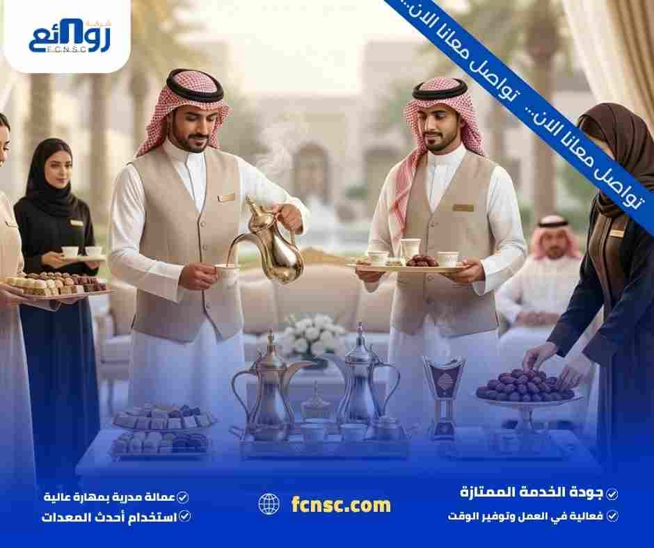 أفضل مباشرين ومباشرات قهوة بجدة | ضيافة وتنظيم المناسبات 3 خدمات مباشرين ومباشرات قهوة بجدة