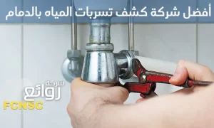 أفضل شركات كشف تسربات المياه بالدمام