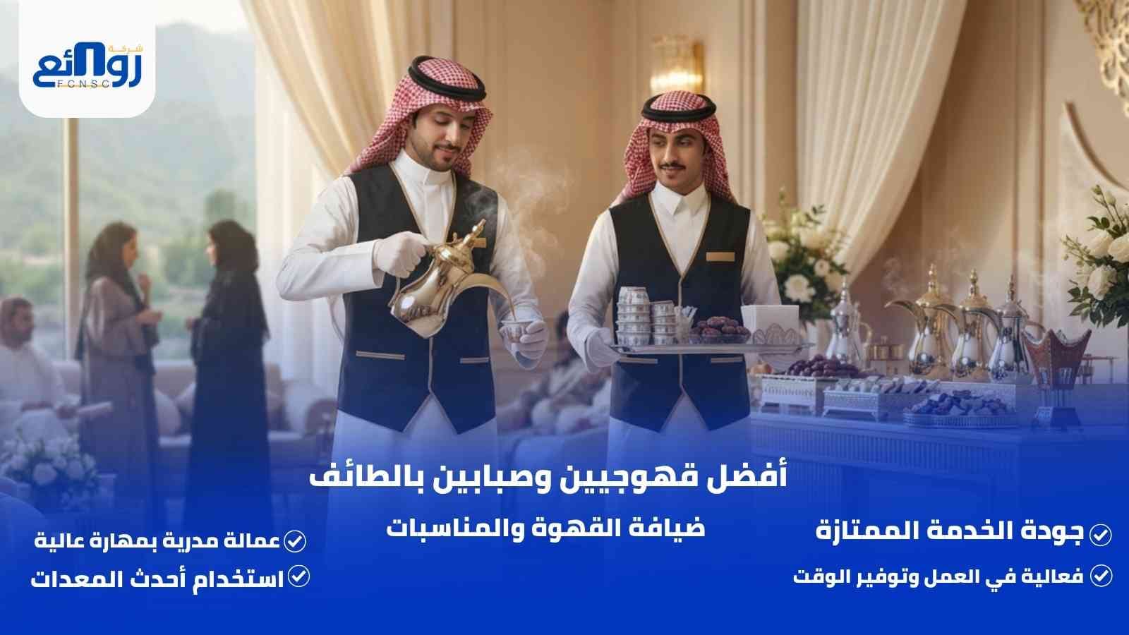 أفضل قهوجيين وصبابين بالطائف