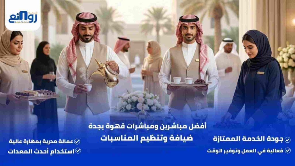 أفضل مباشرين ومباشرات قهوة بجدة | ضيافة وتنظيم المناسبات