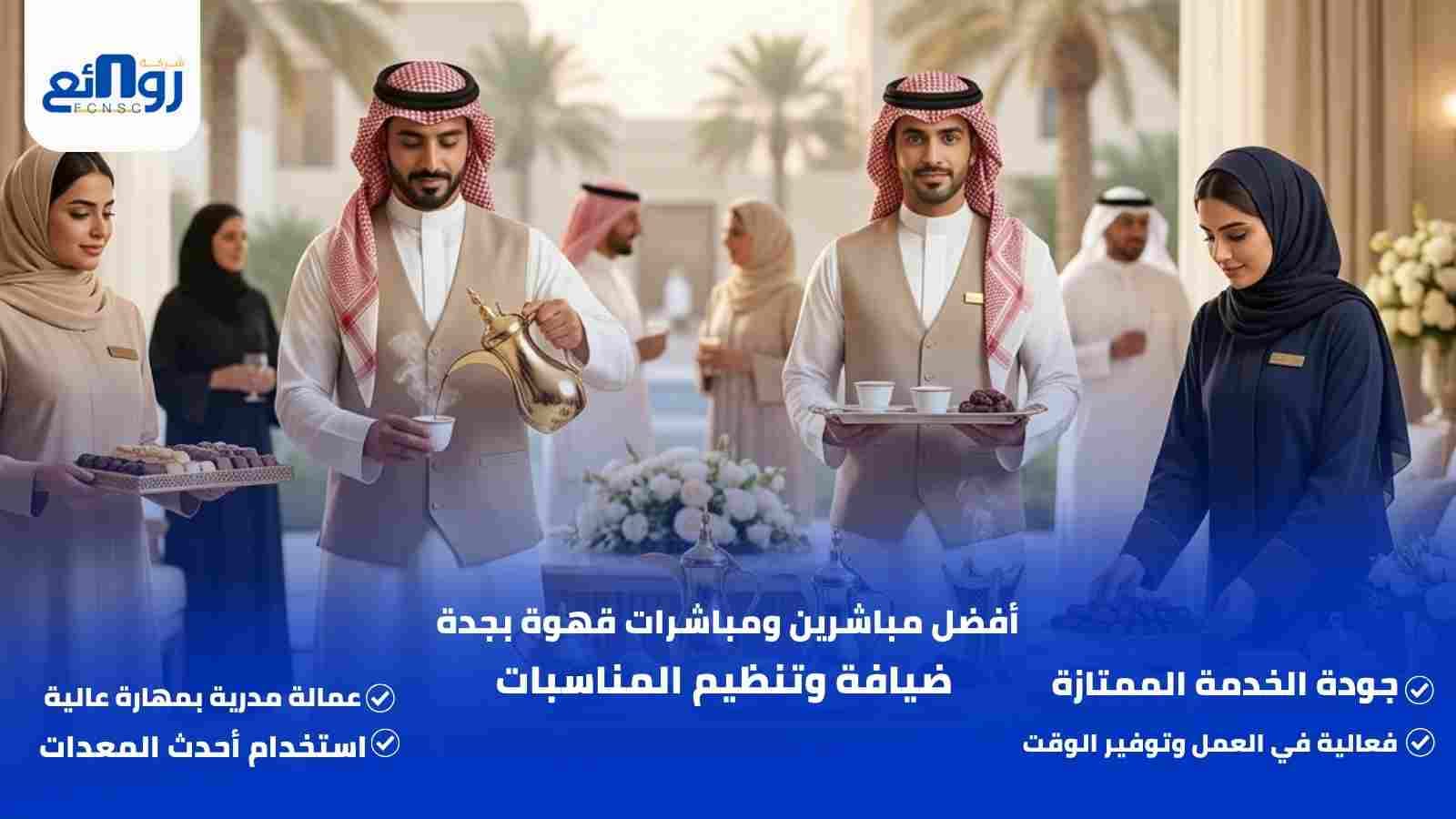 أفضل مباشرين ومباشرات قهوة بجدة