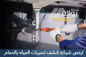 ارخص شركات كشف تسربات المياه بالدمام