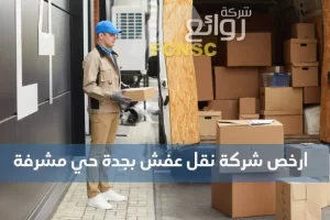 ارخص شركة نقل عفش بجدة حي مشرفة