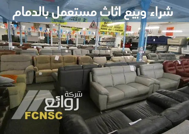 افضل نصائح شراء اثاث مستعمل بالدمام 0531848143 3 شراء اثاث مستعمل بالدمام