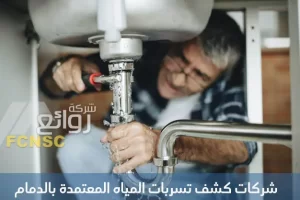 شركات كشف تسربات المياه بالدمام