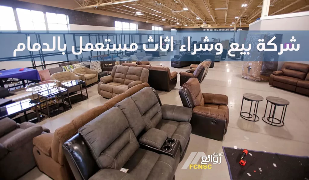 شركة بيع وشراء اثاث مستعمل بالدمام 0531848143 2 شركة بيع وشراء اثاث مستعمل بالدمام