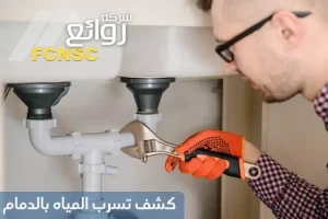 كشف تسرب المياه بالدمام بأفضل الأسعار