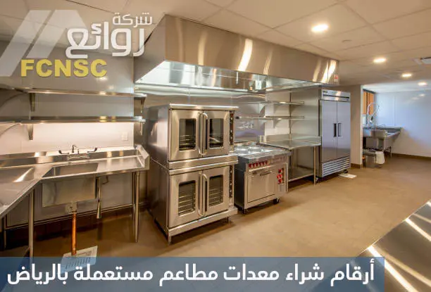 أرقام شراء معدات مطاعم مستعملة بالرياض