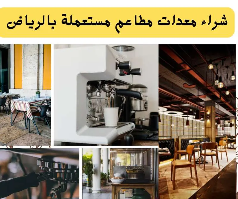 شراء معدات مطاعم مستعملة بالرياض