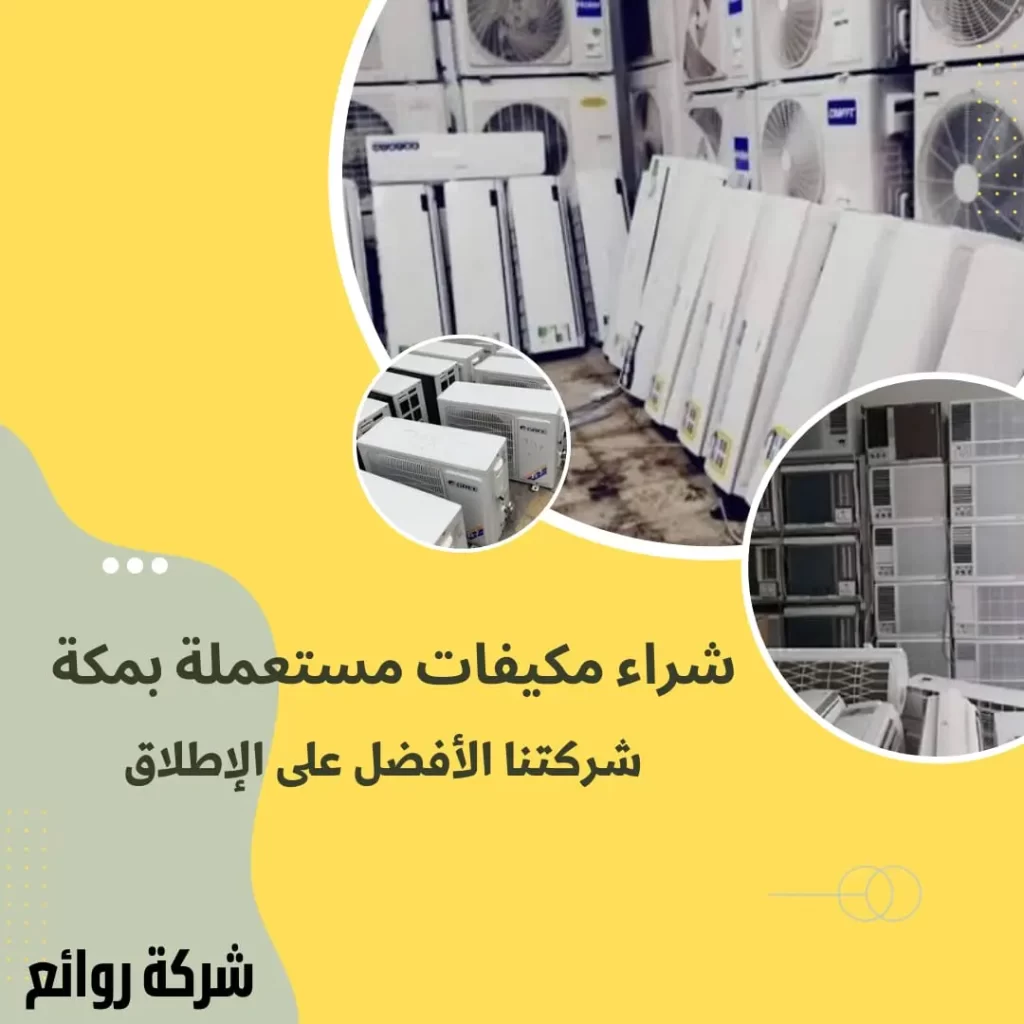 شراء مكيفات مستعملة بمكة