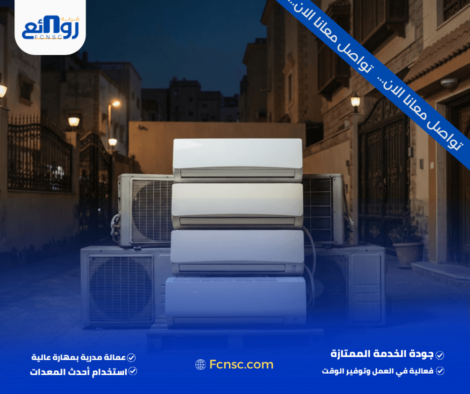 شراء مكيفات مستعملة بمكة | بع مكيفك الآن 1 شراء مكيفات مستعملة بــــمكة