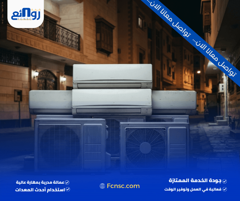 شراء مكيفات مستعملة بمكة | بع مكيفك الآن 3 أنواع المكيفات المستعملة التي يتم شراؤها