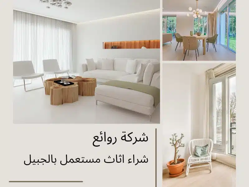 متاجر شراء اثاث مستعمل بالجبيل 0548519170 بأعلى سعر