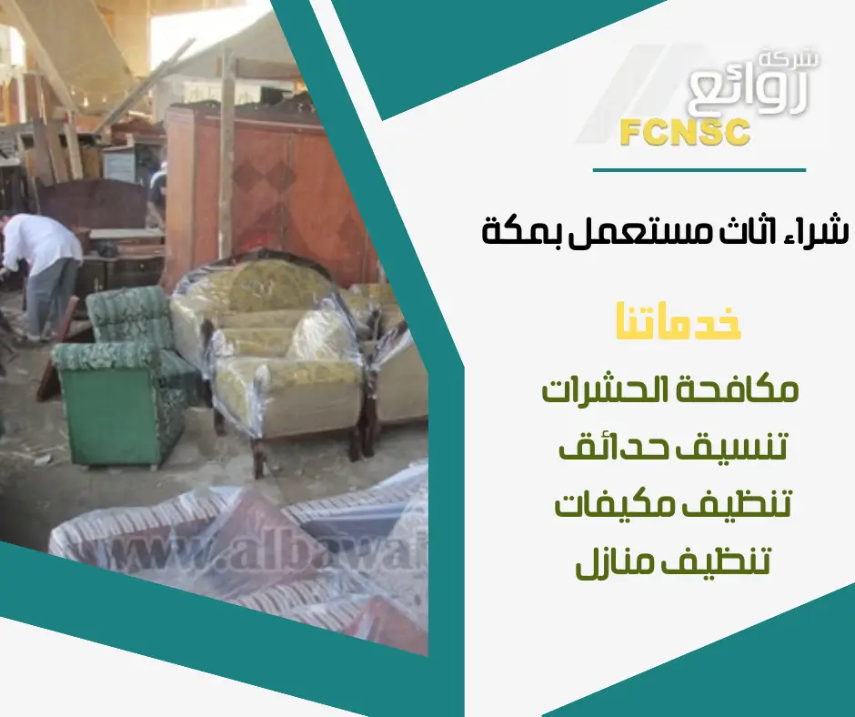 شركة شراء اثاث مستعمل بمكة 0552215082 بأعلى الأسعار 2 بيع وشراء اثاث مستعمل