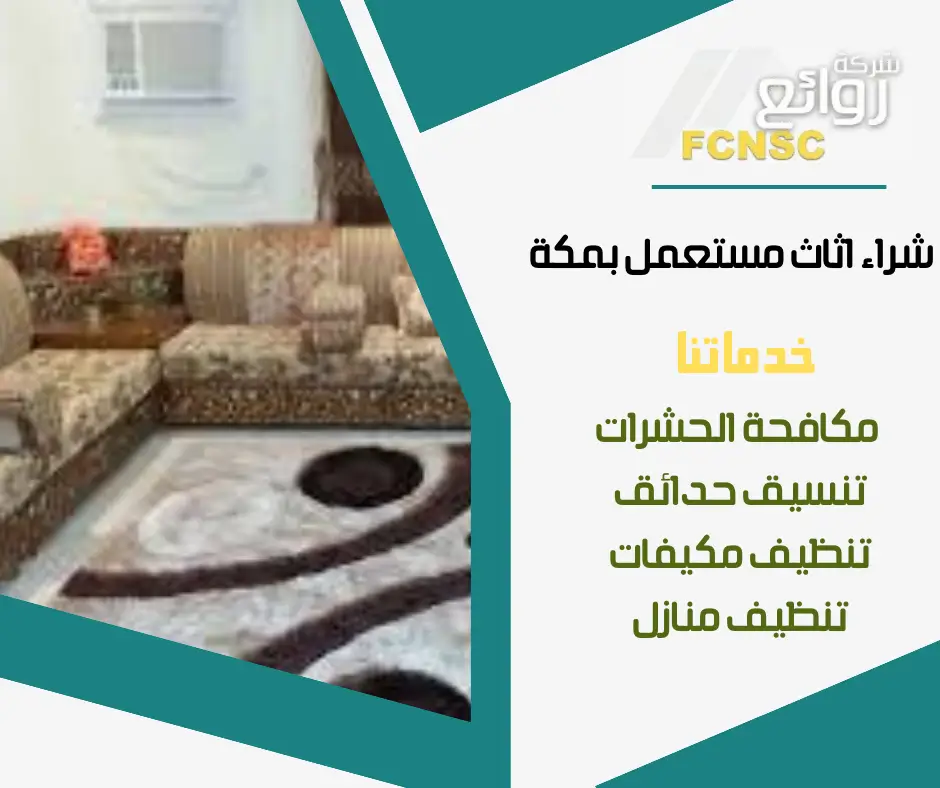 شركة شراء اثاث مستعمل بمكة 0552215082 بأعلى الأسعار 8 بيع وشراء عفش مستعمل