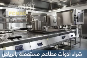 شراء أدوات مطاعم مستعملة بالرياض