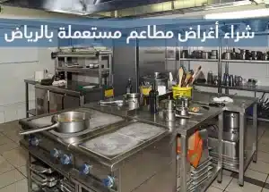 شراء أغراض مطاعم مستعملة بالرياض