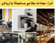 شركة شراء معدات مطاعم مستعملة بالرياض 0551644415 باعلى سعر