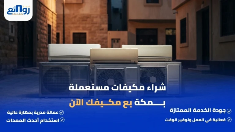 شراء مكيفات مستعملة بمكة | بع مكيفك الآن