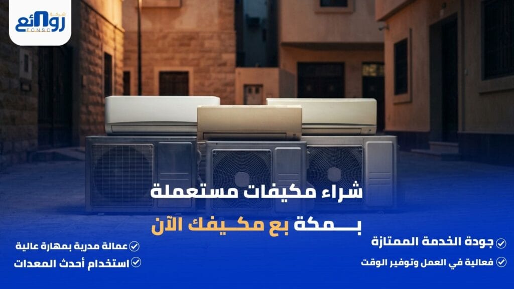 شراء مكيفات مستعملة بمكة | بع مكيفك الآن
