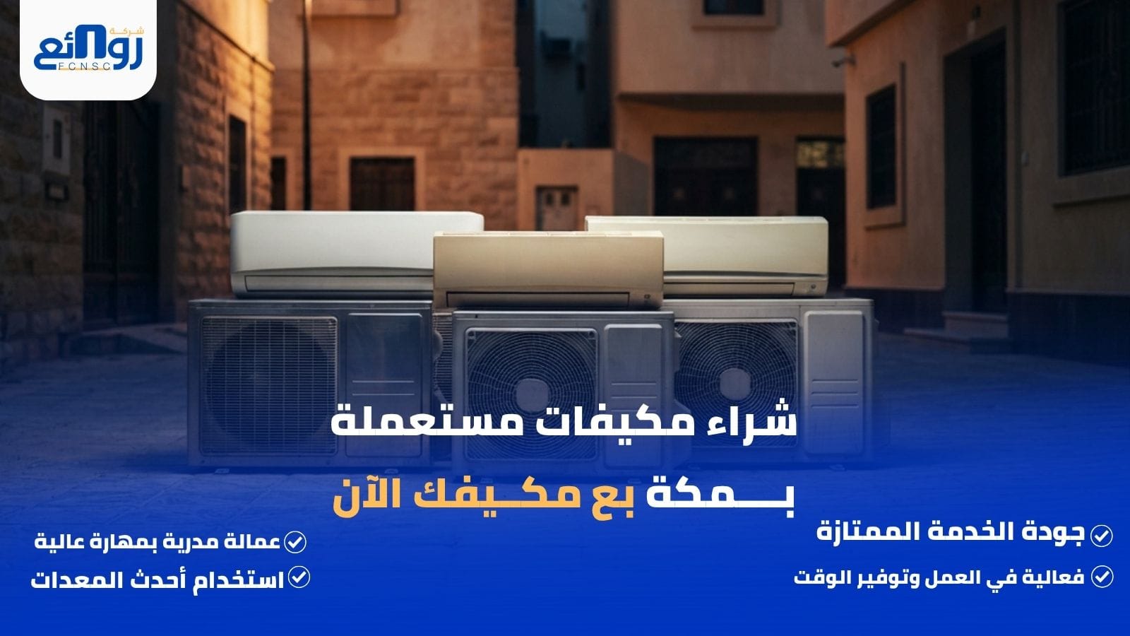 شراء مكيفات مستعملة بــــمكة